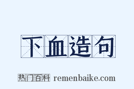 下血造句是什么意思的图片